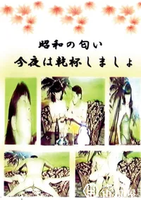 【昭和の匂い今夜は乾杯しましょ 】の一覧画像