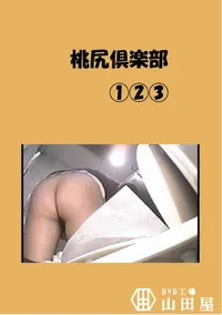 【桃尻倶楽部 1 2 3 】の一覧画像