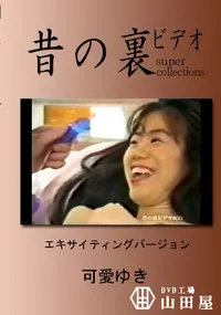 【昔の裏ビデオ エキサイティングバージョン 】の一覧画像