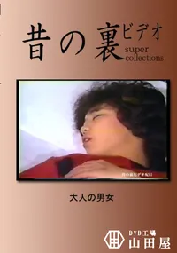 【昔の裏ビデオ 大人の男女 】の一覧画像