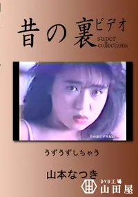 【昔の裏ビデオ うずうずしちゃう 】の一覧画像