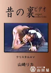 【昔の裏ビデオクリスタルAV 】の一覧画像