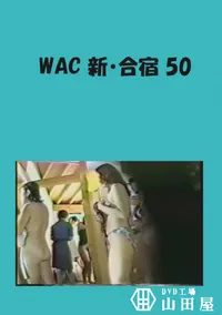 【WAC 新・合宿 50 】の一覧画像