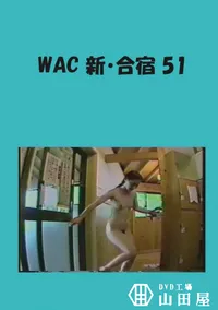 【WAC 新・合宿 51 】の一覧画像