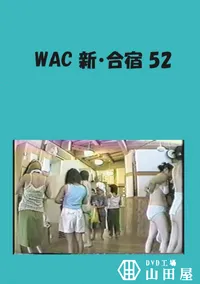 【WAC 新・合宿 52 】の一覧画像