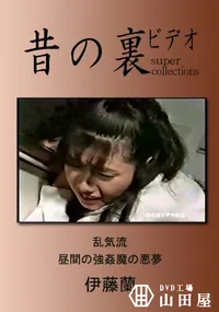 【昔の裏ビデオ 乱気流 真昼の強姦魔の悪夢 】の一覧画像