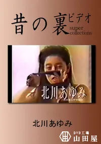 【昔の裏ビデオ 】の一覧画像