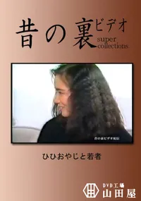 【昔の裏ビデオ ひひおやじと若者 】の一覧画像