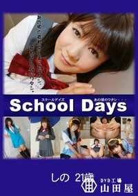 【School Days あの頃のワタシ・・・ 】の一覧画像