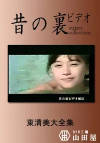 【昔の裏ビデオ 東清美大全集 】の一覧画像