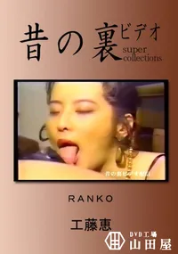 【昔の裏ビデオ RANKO 】の一覧画像