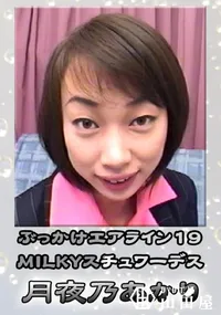 【ぶっかけエアラインMILKYスチュワーデス 】の一覧画像