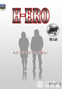 【H-ERO 第1話 】の一覧画像