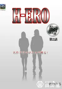 【H-ERO 第2話 】の一覧画像