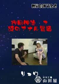 【押田伸治 07 涙のアナル貫通 】の一覧画像