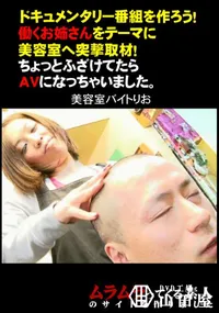 【ドキュメンタリー番組を作ろう!働くお姉さんをテーマに美容室へ突撃取材!ちょっとふざけてたらAVになっちゃいました。 】の一覧画像