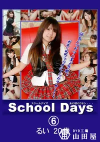 【School Days あの頃のワタシ・・・06 】の一覧画像