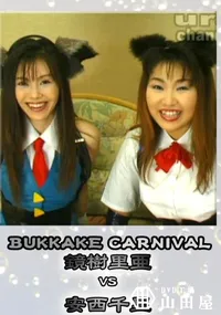 【BUKKAKE CARNIVAL 】の一覧画像