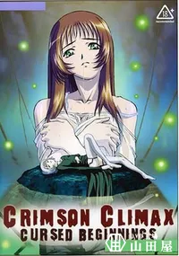 【Crimson Climax Cursed Beginnings 蛍子 第一・二夜 】の一覧画像