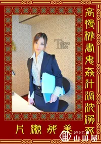 【高慢秘書鬼姦汁渦沈溺死 】の一覧画像