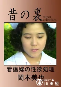 【昔の裏ビデオ看護婦の性欲処理】の一覧画像