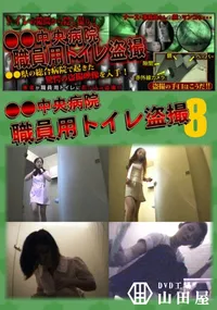 【●●中央病院職員用トイレ盗撮 08】の一覧画像