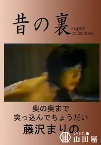 【昔の裏ビデオ奥の奥までつっこんでちょうだい!!】の一覧画像