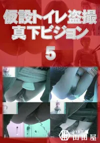 【仮設トイレ盗撮真下ビジョン 05】の一覧画像