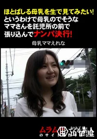 【ほとばしる母乳を生で見てみたい!というわけで母乳のでそうなママさんを託児所の前で張り込んでナンパ決行!】の一覧画像