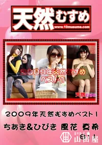 【天然むすめ 2009年 天然むすめベスト 1】の一覧画像