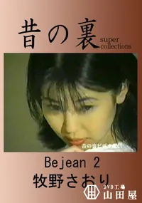 【昔の裏ビデオBe Jean2】の一覧画像