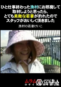 【ひと仕事終わった漁村にお邪魔して取材しようと思ったら、とても素敵な若妻が釣れたのでスタッフがおいしく頂きました】の一覧画像