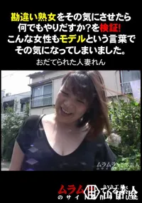 【勘違い熟女をその気にさせたら何でもやりだすか～を検証!こんな女性もモデルという言葉でその気になってしまいました。】の一覧画像