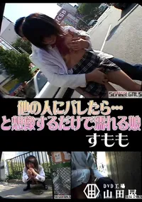 【StreetGALS他の人にバレたら…と想像するだけで濡れる娘】の一覧画像