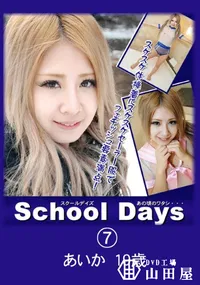 【School Daysあの頃のワタシ・・・07】の一覧画像