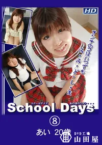 【School Daysあの頃のワタシ・・・08】の一覧画像