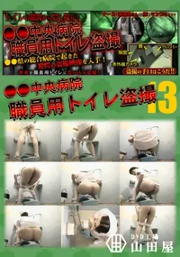 【●●中央病院職員用トイレ盗撮 13】の一覧画像