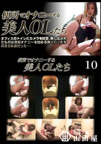 【便所でオナニーする美人OLたち 10】の一覧画像