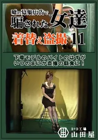 【嘘の募集広告で騙された女達着替え盗撮 11】の一覧画像