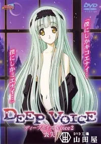 【DEEP　VOICE　2 】の一覧画像