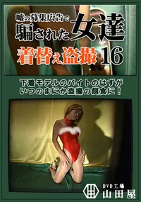 【嘘の募集広告で騙された女達着替え盗撮16】の一覧画像