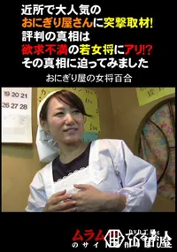 【近所で大人気のおにぎり屋さんに突撃取材!評判の真相は欲求不満の若女将にアリ!～その真相に迫ってみました】の一覧画像