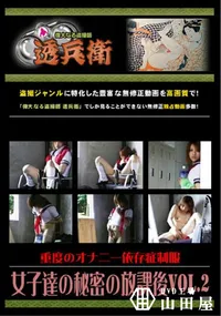 【重度のオナニー依存症制服女子達の秘密の放課後Vol.2】の一覧画像