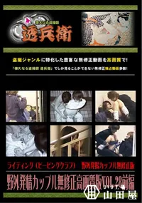 【野外発情カップル無修正高画質版Vol.28前編】の一覧画像