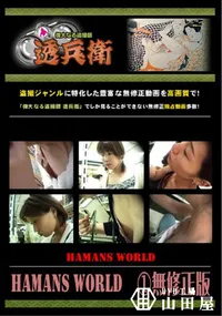 【Hamans World ～無修正版】の一覧画像