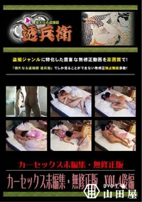 【カーセックス未編集無修正版Vol.4後編】の一覧画像