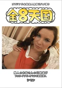 【金8天国隣人のお姉さんの巨根遊びフェラ-アナル-オマンコ連続挿入】の一覧画像