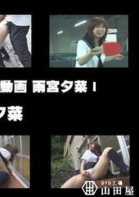 【過激女子校生SEX動画 雨宮夕菜 】の一覧画像