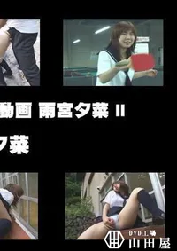 【過激女子校生SEX動画 雨宮夕菜 】の一覧画像