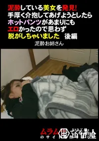 【泥酔している美女を発見!手厚く介抱してあげようとしたらホットパンツがあまりにもエロかったので思わず脱がしちゃいました後編】の一覧画像